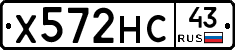Х572НС43 - 