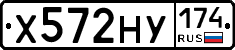 Х572НУ174 - 
