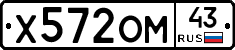Х572ОМ43 - 