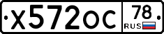 Х572ОС78 - 