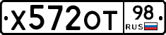 Х572ОТ98 - 
