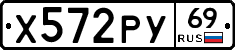 Х572РУ69 - 
