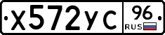 Х572УС96 - 