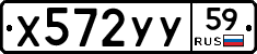 Х572УУ59 - 