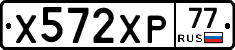 Х572ХР77 - 