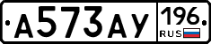 А573АУ196 - 