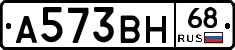А573ВН68 - 