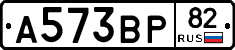 А573ВР82 - 