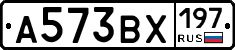 А573ВХ197 - 