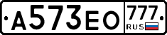 А573ЕО777 - 