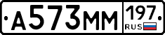 А573ММ197 - 