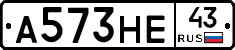 А573НЕ43 - 