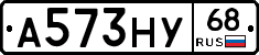 А573НУ68 - 