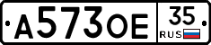 А573ОЕ35 - 