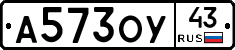 А573ОУ43 - 