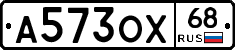 А573ОХ68 - 