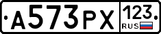 А573РХ123 - 