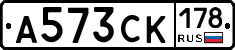 А573СК178 - 