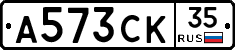 А573СК35 - 