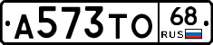 А573ТО68 - 