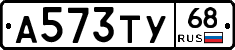 А573ТУ68 - 