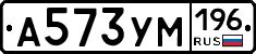 А573УМ196 - 