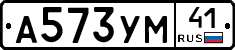 А573УМ41 - 