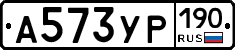 А573УР190 - 