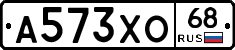 А573ХО68 - 