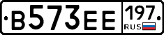В573ЕЕ197 - 