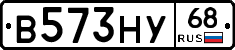 В573НУ68 - 