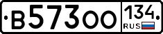 В573ОО134 - 