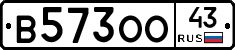 В573ОО43 - 