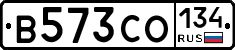 В573СО134 - 