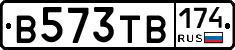 В573ТВ174 - 