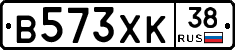 В573ХК38 - 