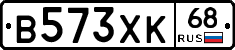 В573ХК68 - 