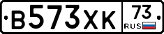 В573ХК73 - 