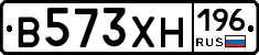 В573ХН196 - 