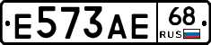 Е573АЕ68 - 