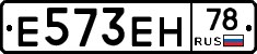 Е573ЕН78 - 