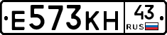 Е573КН43 - 