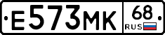 Е573МК68 - 