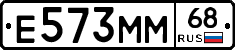 Е573ММ68 - 