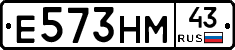 Е573НМ43 - 
