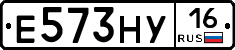 Е573НУ16 - 