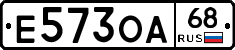 Е573ОА68 - 
