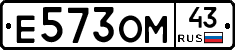 Е573ОМ43 - 