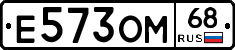 Е573ОМ68 - 