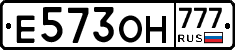 Е573ОН777 - 